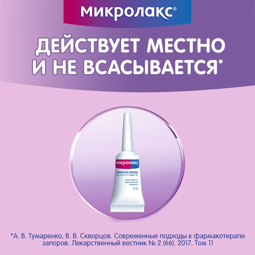 Микролакс, раствор для ректального введения, 5 мл, 4 шт.