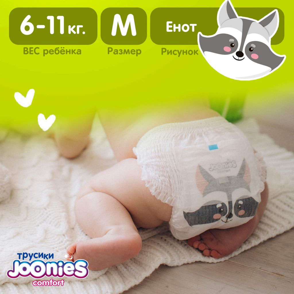 Joonies comfort Подгузники-трусики детские, M, 6-11 кг, 54 шт.