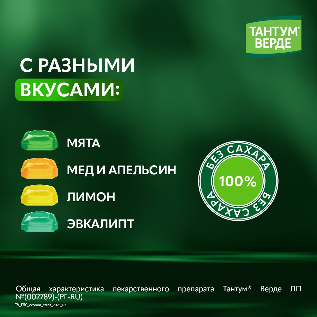 Тантум Верде, 3 мг, таблетки для рассасывания, эвкалипт, 40 шт.