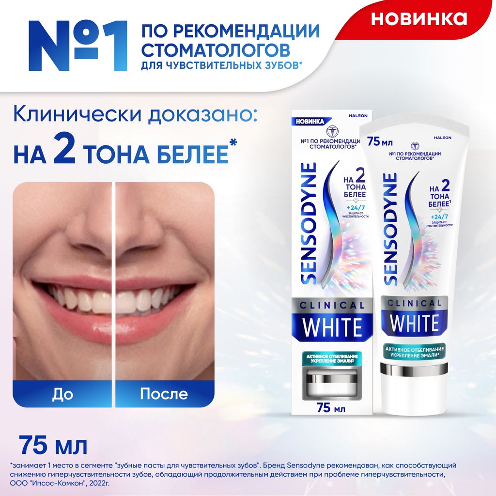 Зубная паста Sensodyne Clinical White Активное Отбеливание Укрепление Эмали, паста зубная, 75 мл, 1 шт.