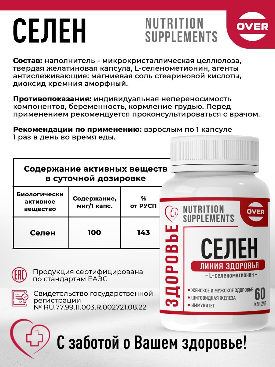 Over Селен витамины для иммунитета, красоты, репродуктивной и сердечно-сосудистой системы, капсулы, 60 шт.