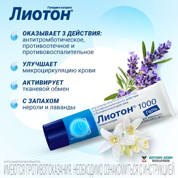 Лиотон 1000, 1000 ЕД/г, гель для наружного применения, 30 г, 1 шт.