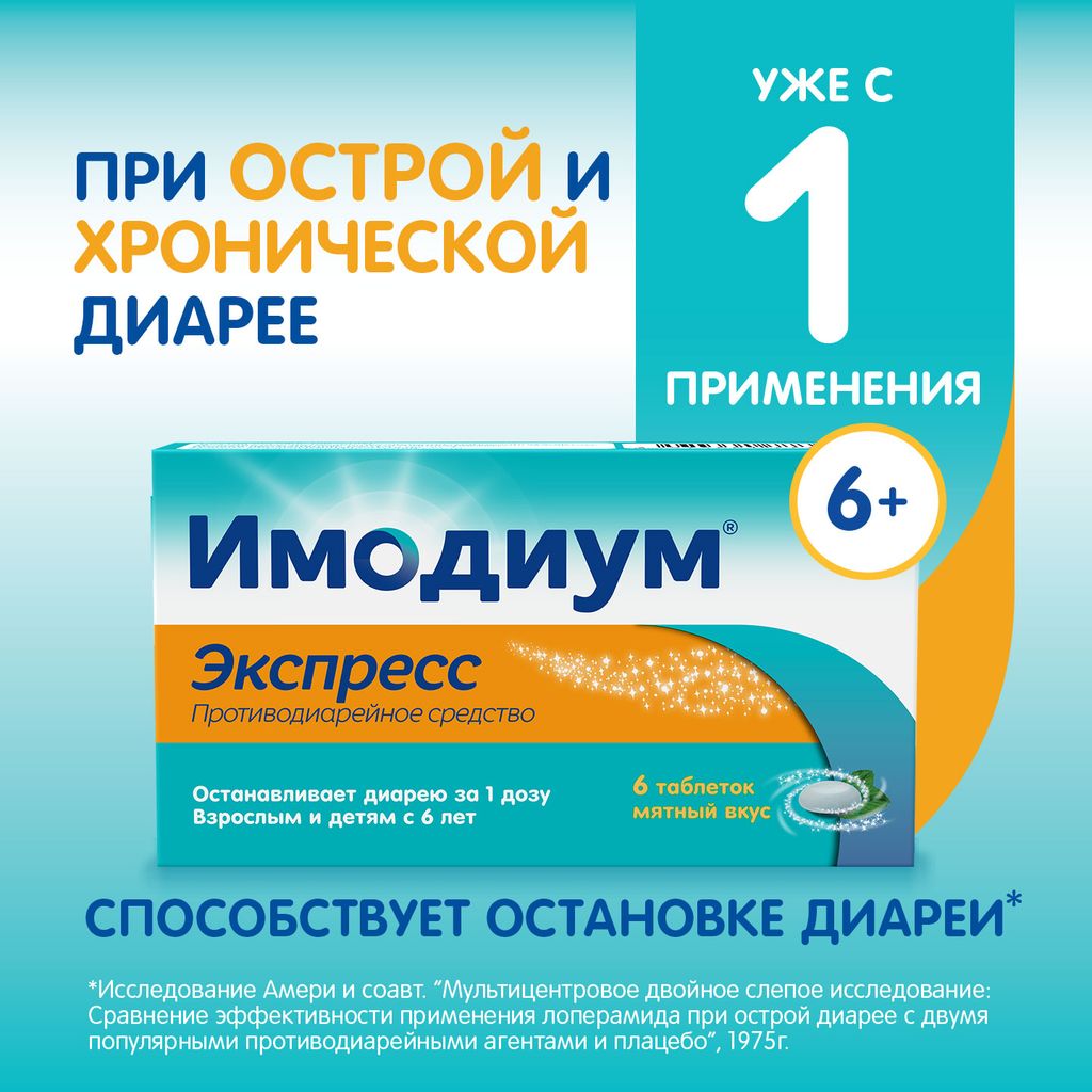 Имодиум Экспресс, 2 мг, таблетки лиофилизированные, 6 шт.