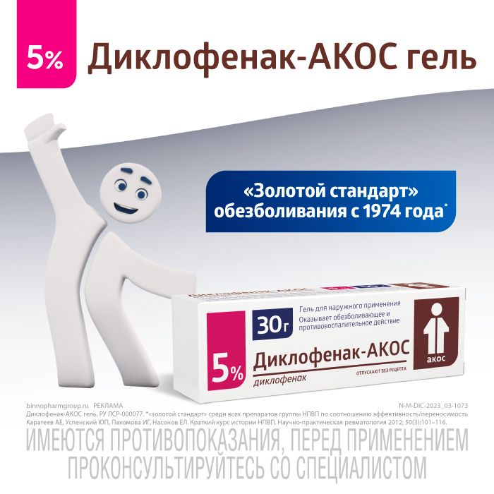 Диклофенак-АКОС, 5%, гель для наружного применения, 30 г, 1 шт.