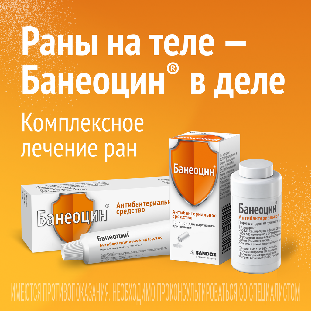 Банеоцин, 250 МЕ/г+5000 МЕ/г, порошок для наружного применения, 10 г, 1 шт.