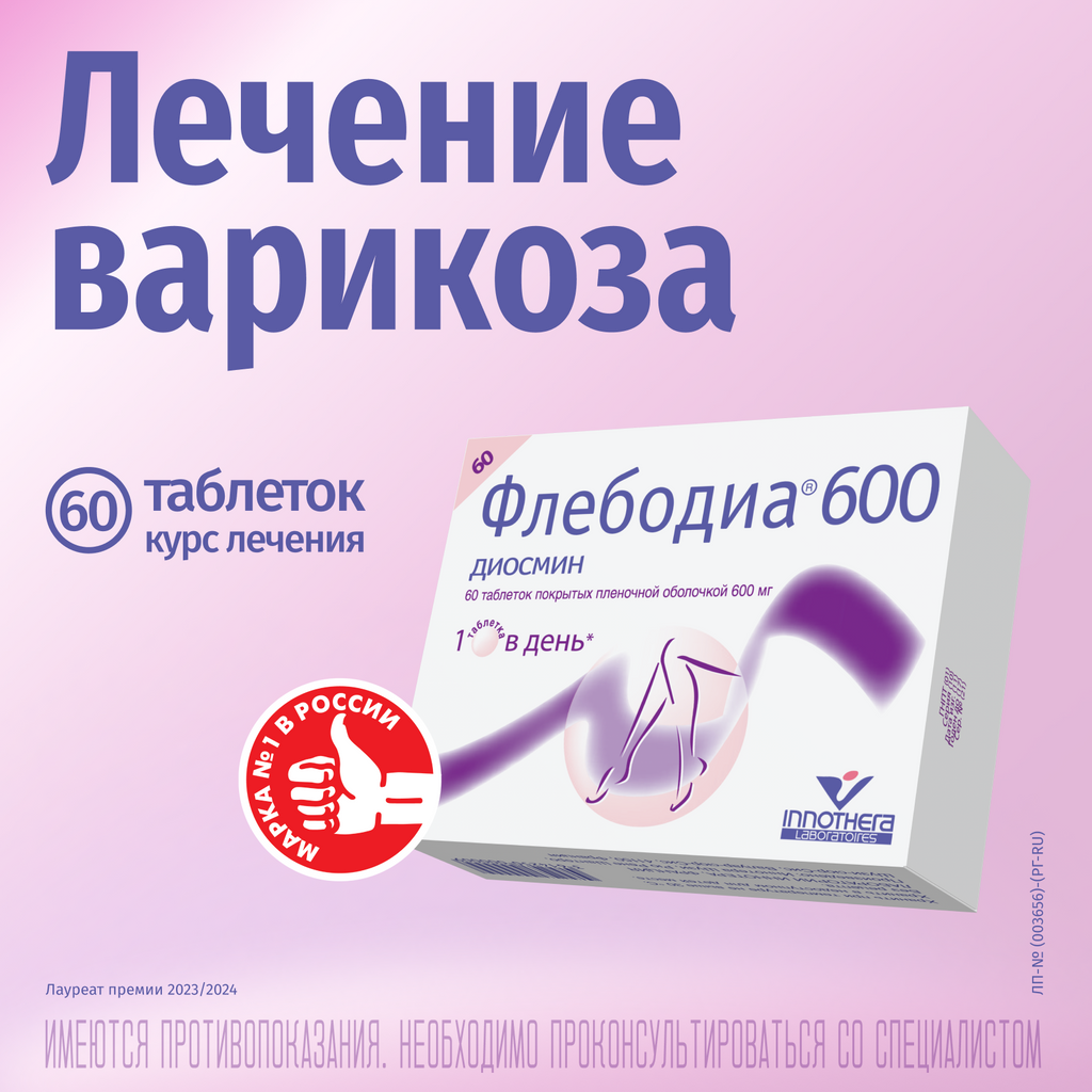  Флебодиа® 600, 600 мг, таблетки, покрытые пленочной оболочкой, 60 шт.