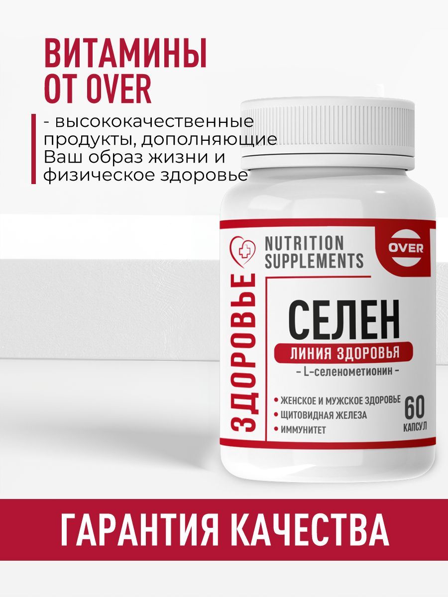 Over Селен витамины для иммунитета, красоты, репродуктивной и сердечно-сосудистой системы, капсулы, 60 шт.
