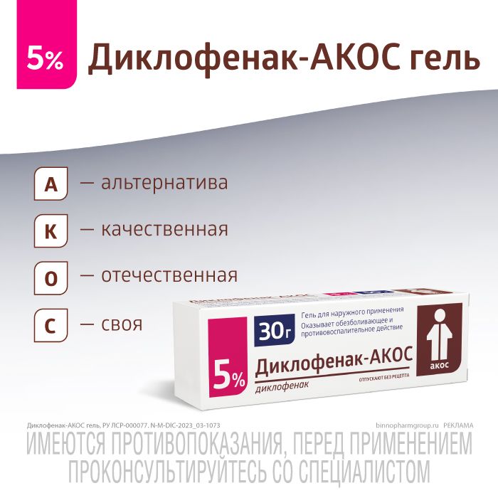 Диклофенак-АКОС, 5%, гель для наружного применения, 30 г, 1 шт.