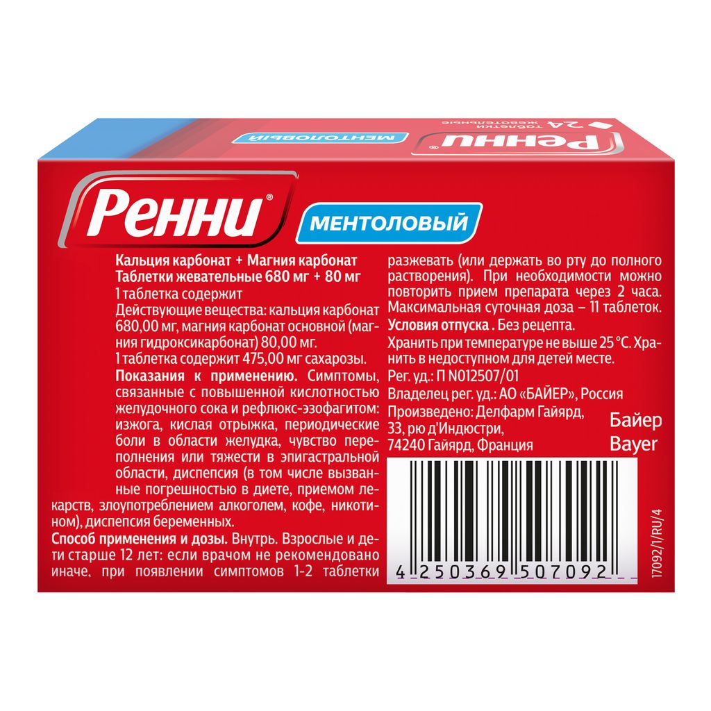 Ренни, 680 мг+80 мг, таблетки жевательные, с ментоловым вкусом, 24 шт.