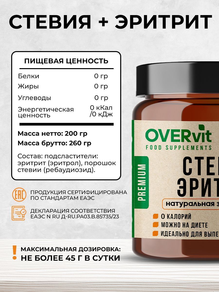 Overvit Стевия эритрит натуральный сахарозаменитель, Диетические продукты, Фитнес, 200 г, 1 шт.