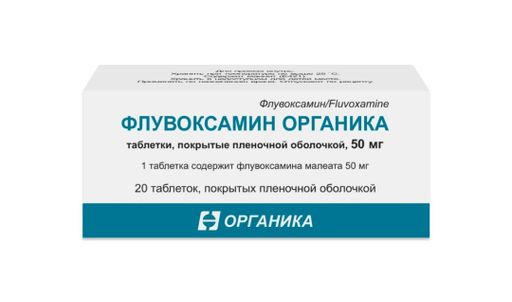 Флувоксамин Органика, 50 мг, таблетки, покрытые пленочной оболочкой, 20 шт.