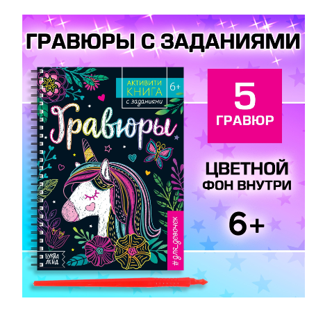 Буква-ленд активити-книга с заданиями гравюры для девочек единорог, арт. 5306588, 12 страниц, 1 шт.