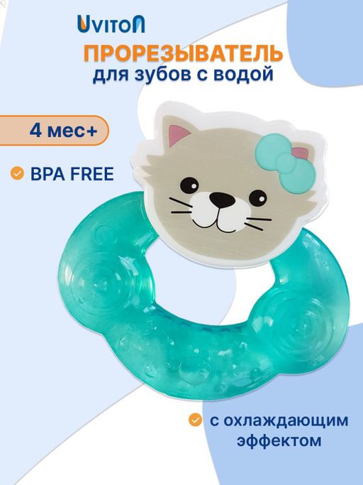 Uviton Прорезыватель для зубов охлаждающий с водой, арт. 0213, бирюзового цвета, 1 шт.