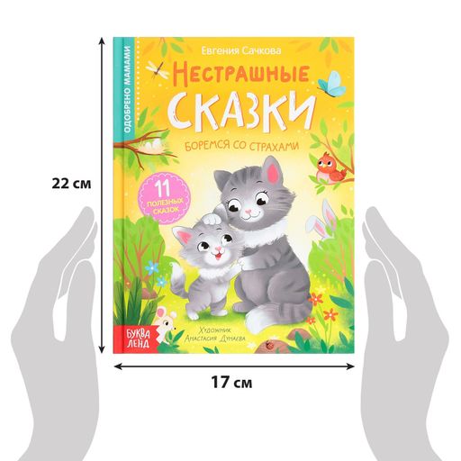 Буква-ленд книга в твердом переплете нестрашные сказки, арт. 9240457, 64 страницы, 1 шт.