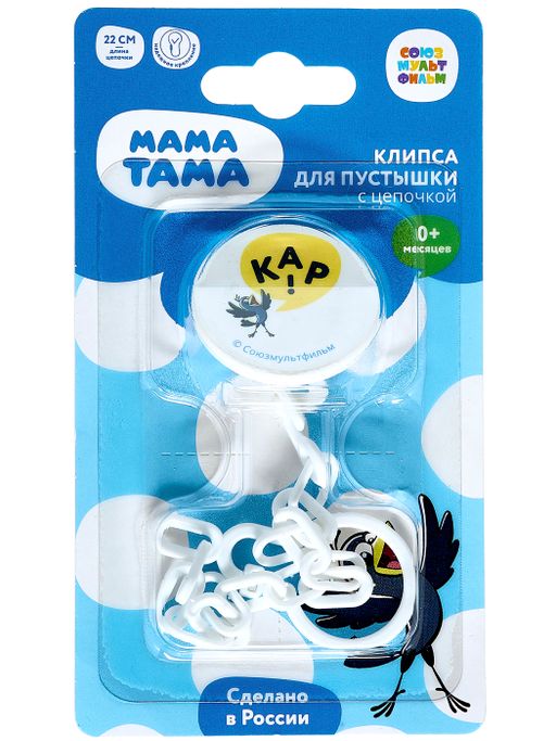 Мама Тама Клипса для пустышки с цепочкой, для детей с рождения, 1 шт.