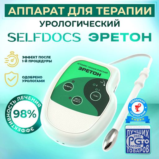 Selfdocs Эретон Аппарат урологический, аппарат физиотерапевтический, 1 шт.