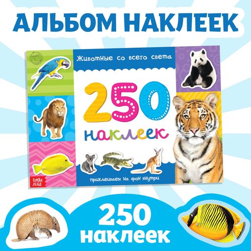 Буква-ленд 250 наклеек животные со всего света, арт. 3443433, 8 страниц, 1 шт.