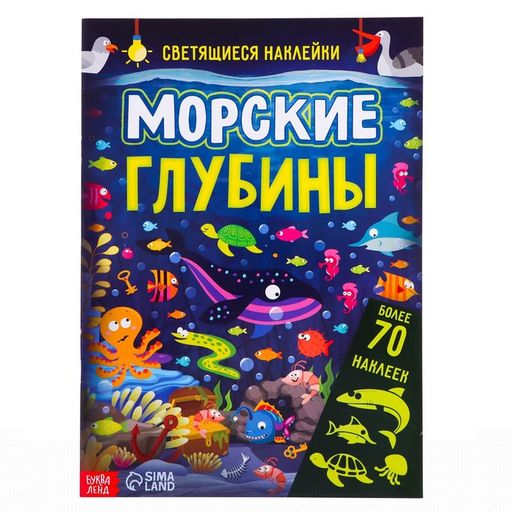 Буква-ленд книга со светящимися наклейками морские глубины, арт. 7503707, 70 наклеек, 4 страницы, 1 шт.